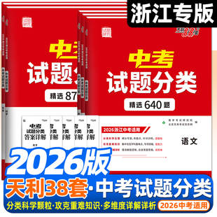 浙江专用2026版 天利38套浙江省中考试题分类精选题数学科学780题语文英语640题社会九年级中考复习试题精选真题模拟卷精粹必刷浙教