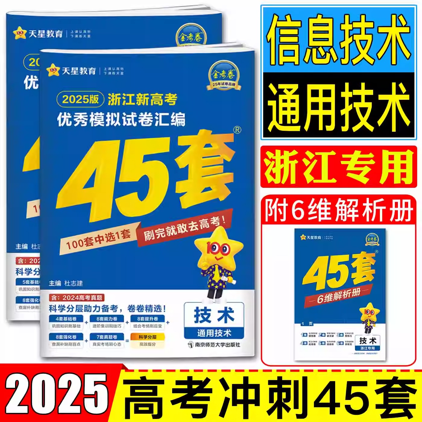 2025版金考卷45套浙江新高考优秀模拟试卷汇编 技术通用技术+信息技术 浙江专版新高考高三技术必刷卷名校真题模拟试卷天星教育
