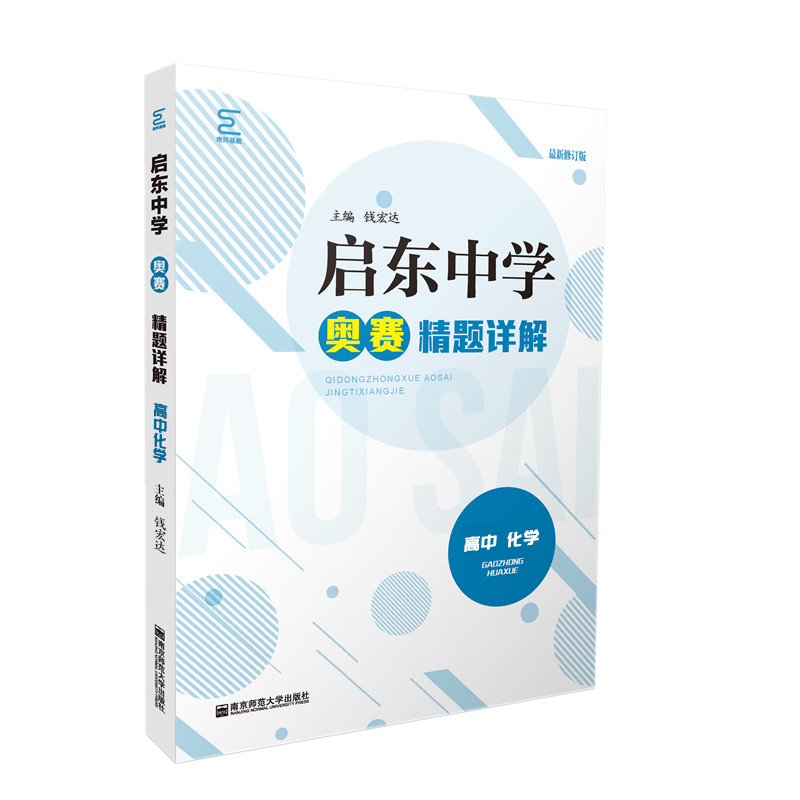 高中化学启东中学奥赛精题详解训练教程高中化学奥赛精题详解化学竞赛培化学优奥赛指导化学奥赛实用题典黑白
