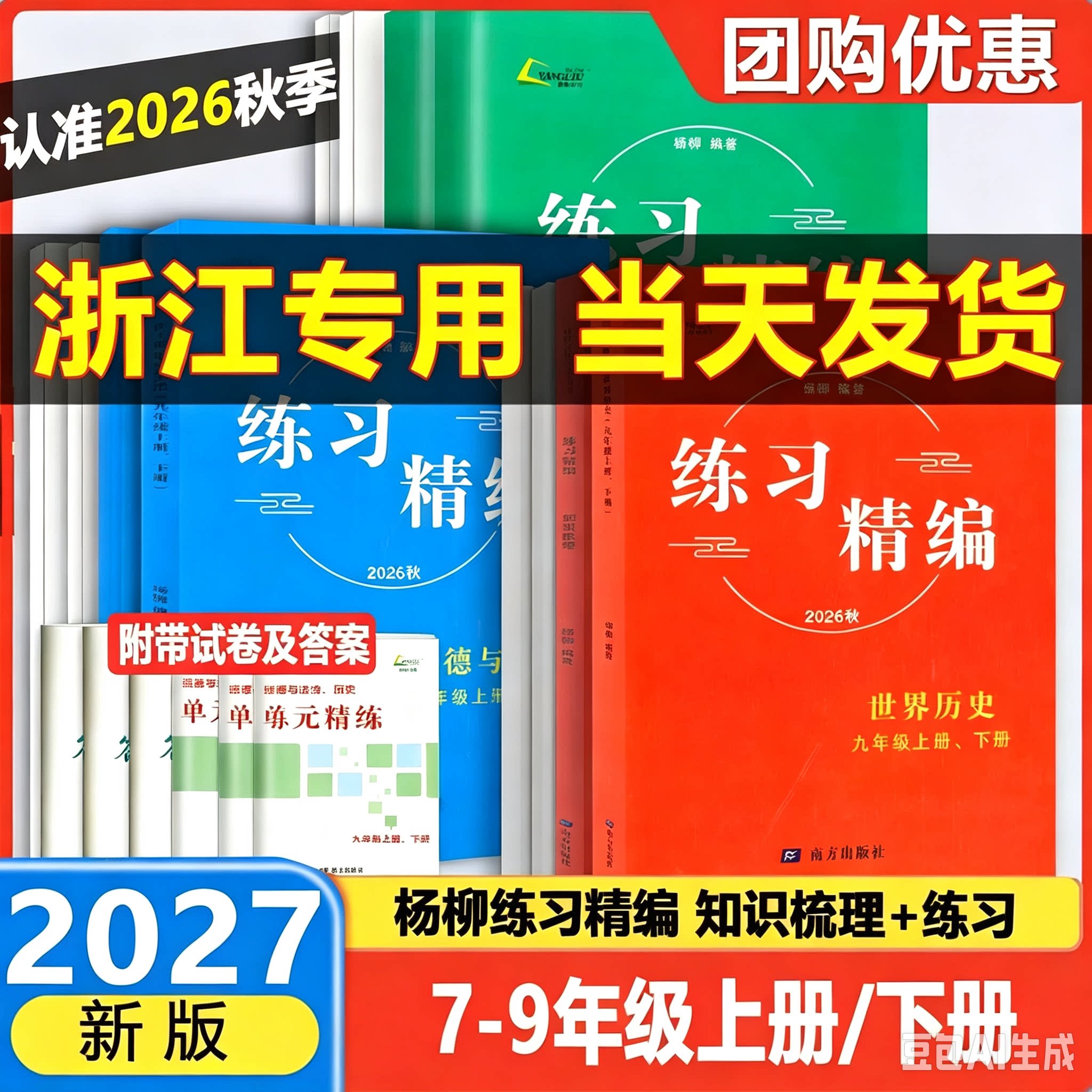 2026秋季杨柳练习精编初中七八九年级上下册中国历史与社会道德与法治人文地理初一二三上册教材同步练习单元精练试卷梳理练习作业