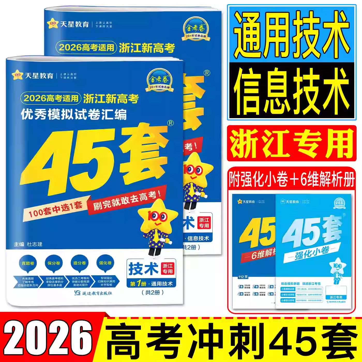 2026版金考卷45套浙江新高考优秀模拟试卷汇编 技术通用技术+信息技术 浙江专版新高考高三技术必刷卷名校真题模拟试卷天星教育