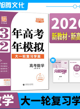 2026版3年高考2年模拟数学新高考
