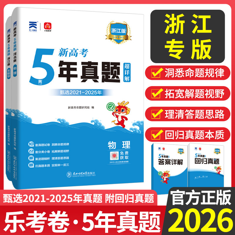 浙江专版2026版浙江高考五年真题汇编超详解版物理化学生物浙江5年高考2021-2025真题高考卷政治历史地理高三高考复习专项试卷小尚