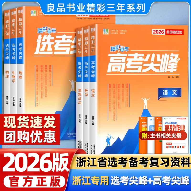 浙江专用2026版精彩三年高考尖峰选考尖峰语文数学英语物理生物化学政治历史地理必刷题高考高三一轮总复习良品图书高中生考试教辅