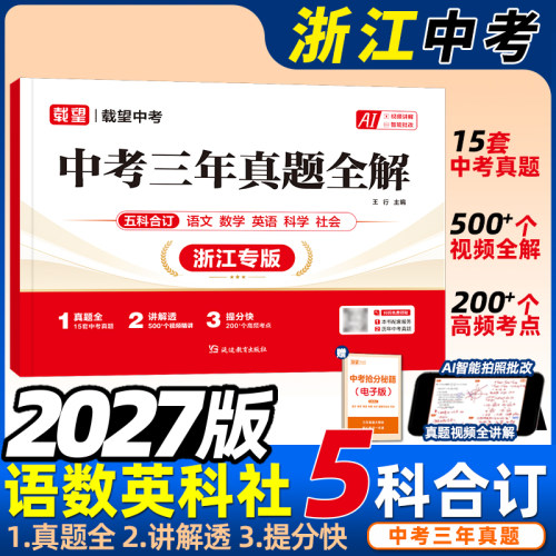 浙江中考三年真题全解视频讲解