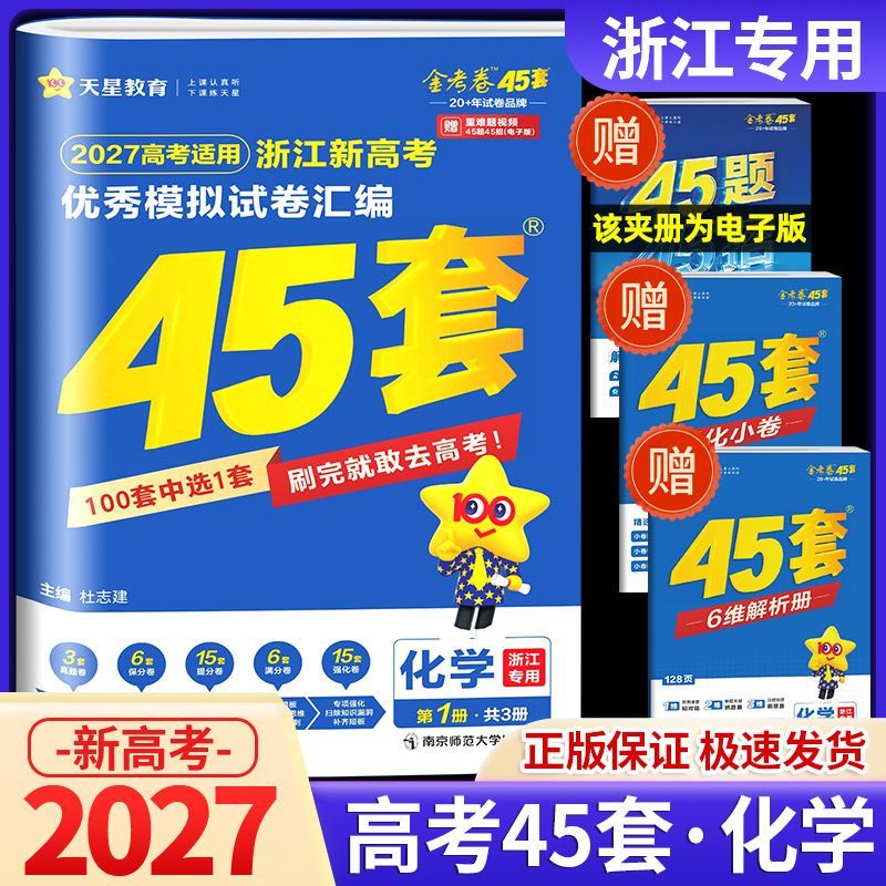 2027新版金考卷45套化学浙江新高考优秀模拟试卷汇编天星教育选考高考高三新教材真题卷基础卷强化卷模拟卷信息原创卷提升复习试题