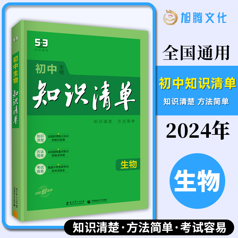 2024新版 初中知识清单生物 曲一线 全彩通用版 初一初二初三中考必备教材讲解练习工具书 初中生考点基础知识大全/正版