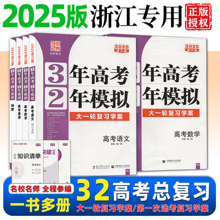 2025版浙江专用 三年高考二年模拟语文数学英语物理化学生物政治历史地理信息通用技术高考选考一1二轮总复习学案3年真题2两年全刷