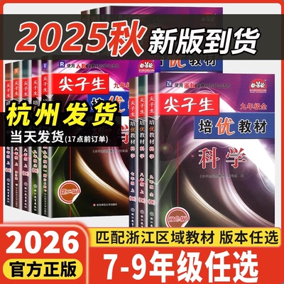 2025秋尖子生培优教材七八九年级