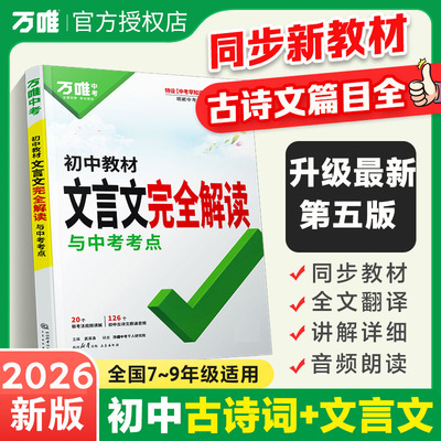 万唯中考初中教材文言文完全解读