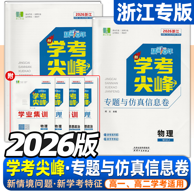 2026版精彩三年学考尖峰仿真模拟