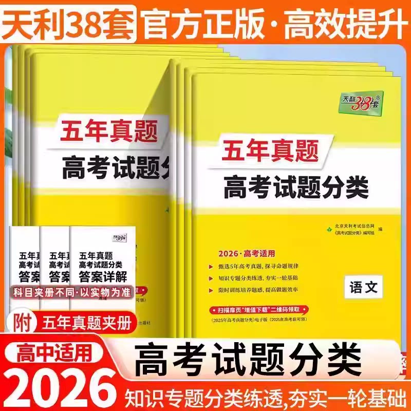 2026版天利38套五年真题高考试题分类语文数学英语 必刷题高三总复习专题训练资料语文数学英语物化生政史地天利三十八套