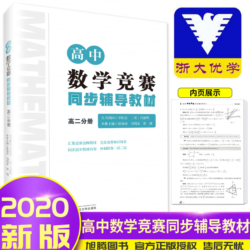 浙大优学 高中数学竞赛同步辅导教材高二分册 高中数学联赛一试IMO国际数学奥林匹克竞赛CMO研究教程培优辅导教材
