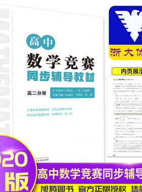 浙大优学 高中数学竞赛同步辅导教材高二分册 高中数学联赛一试IMO国际数学奥林匹克竞赛CMO研究教程培优辅导教材