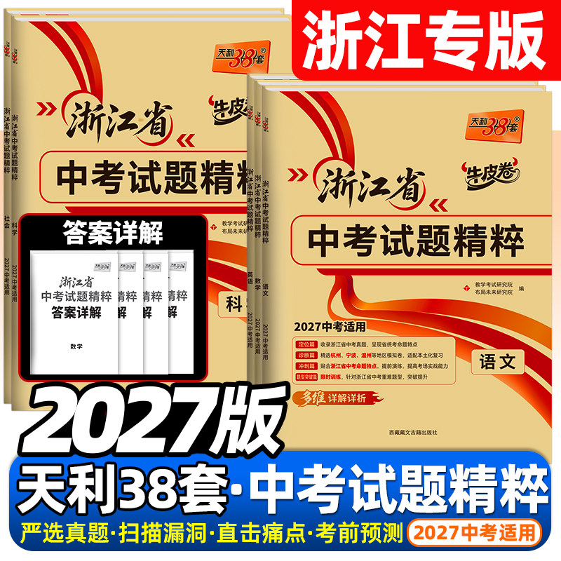 浙江专用2026版天利38套浙江省中考试题精粹语文数学英语科学社会与法治各地中考试卷汇编初中初三总复习2025年真题卷模拟卷必刷卷