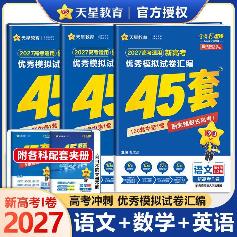 2027版金考卷45套语文数学英新高考1卷优秀模拟试卷汇编45套高考高三新教材浙江卷真题卷基础卷强化卷模拟卷信息卷原创卷提升试题