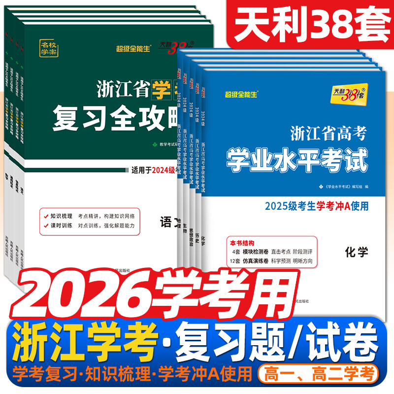 浙江学考会考2026版天利38套浙江省高中学业水平考试高二政治物理高一下化学地理历史生物复习全攻略语文技术数学学考冲A学考真题