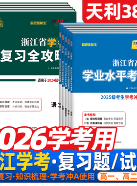 浙江7月学考会考2026版天利38套浙江省高中学业水平考试高一下化学地理历史生物高二政治物理复习全攻略语文技术数学考冲A学考试卷