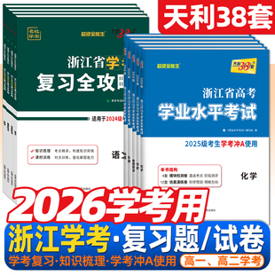 浙江7月学考会考2026版天利38套浙江省高中学业水平考试高一下化学地理历史生物高二政治物理复习全攻略语文技术数学考冲A学考试卷