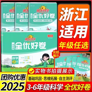 2025秋阳光同学全优好卷一线名师三四五六年级上册科学JK教科版 测试卷期末复习巩固基础思维提优实验探究 小学3年级上科学同步单元