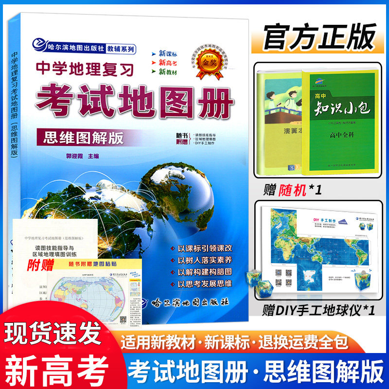 新版中学地理复习考试图册思维