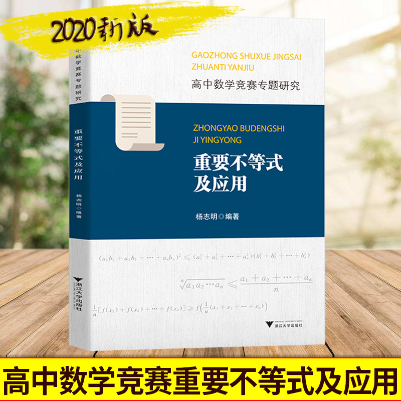 浙大数学优辅高中数学竞赛专题研究重要不等式及应用杨志明高中数学专题训练高一二三高考专题通用版国际数学奥林匹克竞赛IMO