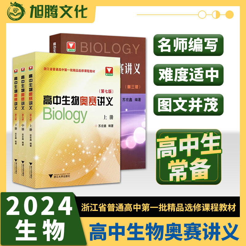 高中生物奥赛讲义第七版