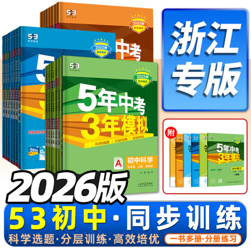 浙江2026版五年中考三年模拟同步