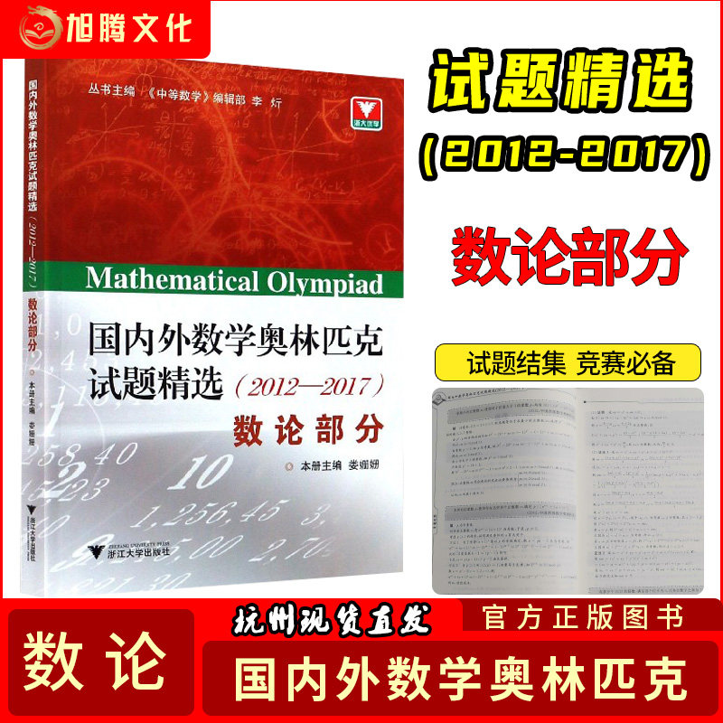 浙大优学 国内外数学奥林匹克试题精选:2012~2017 数论部分 数学竞赛数培优教程学奥赛指导培优测试浙江大学出版社