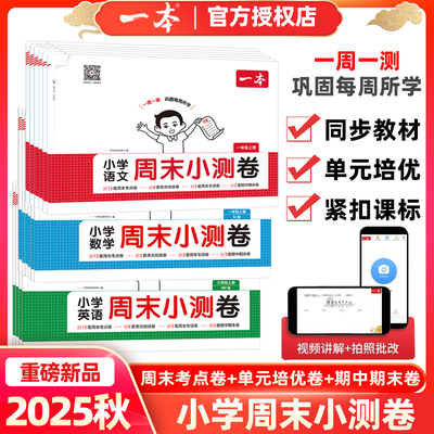 一本小学周末小测卷语文数学英语