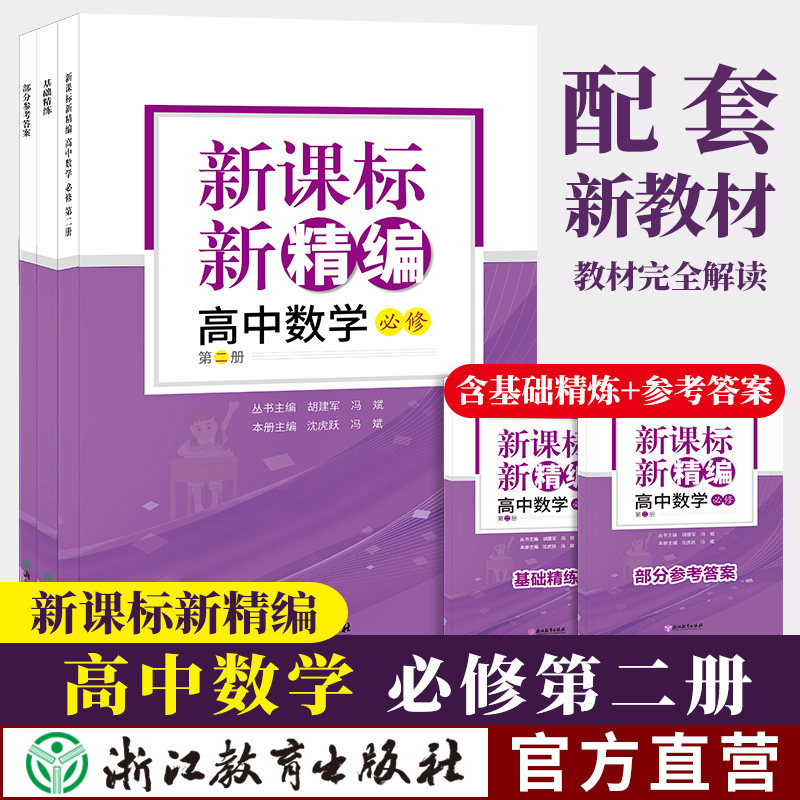 新课标新精编 高中数学必修第二册 共3册 高三二一数学教材同步练习题必刷题重点课本课堂知识讲解课前预习高考复习文理科教辅书籍