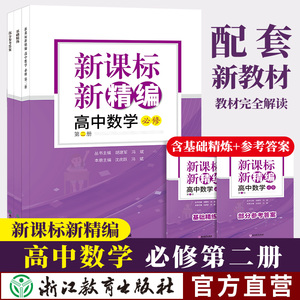 新课标新精编 高中数学必修第二册 共3册 高三二一数学教材同步练习题必刷题重点课本课堂知识讲解课前预习高考复习文理科教辅书籍