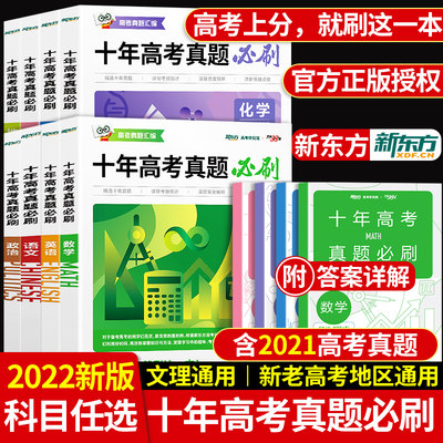 新东方2022新版十年高考真题必刷题天利38套语文数学英语物理化学生物政治地理新高考历年真题10年高考真题汇编一二三轮总复习资料