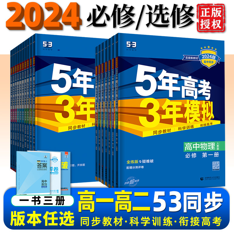 2024新版 五年高考三年模拟高一高二数学语文英语化学物理生物政治历史地理高中同步53五三必修第一二三册选择性必修一12教辅同步高性价比高么？