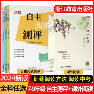 2024版乐支点 自主阅读测评初中语文课外阅读能力训练技巧提升名著 七八九年级上下全一册对接中考命题研究中心编写浙江教育出版社