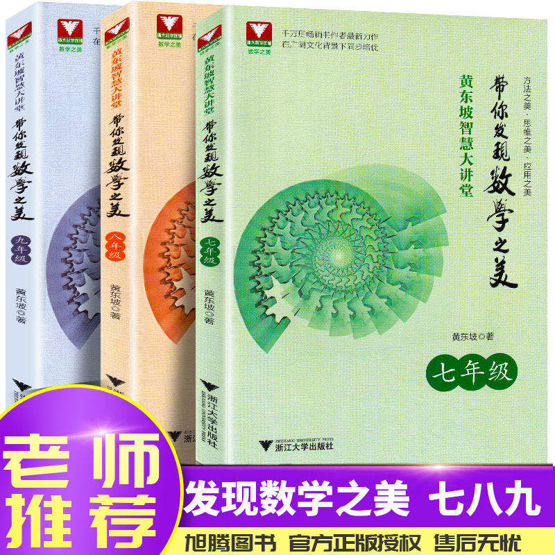 黄东坡智慧大讲堂 带你发现数学之美 浙大优学七年级八年级九年级数学全套3本 思维应用同步培优中学教辅