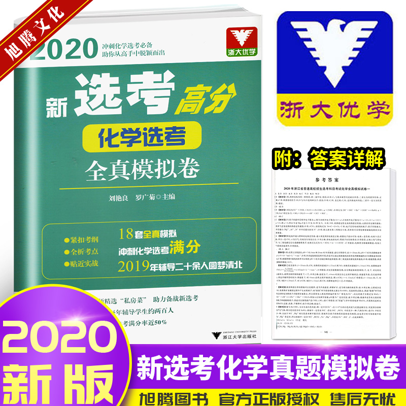 新选考高分化学选考全真模拟卷18套浙大优学