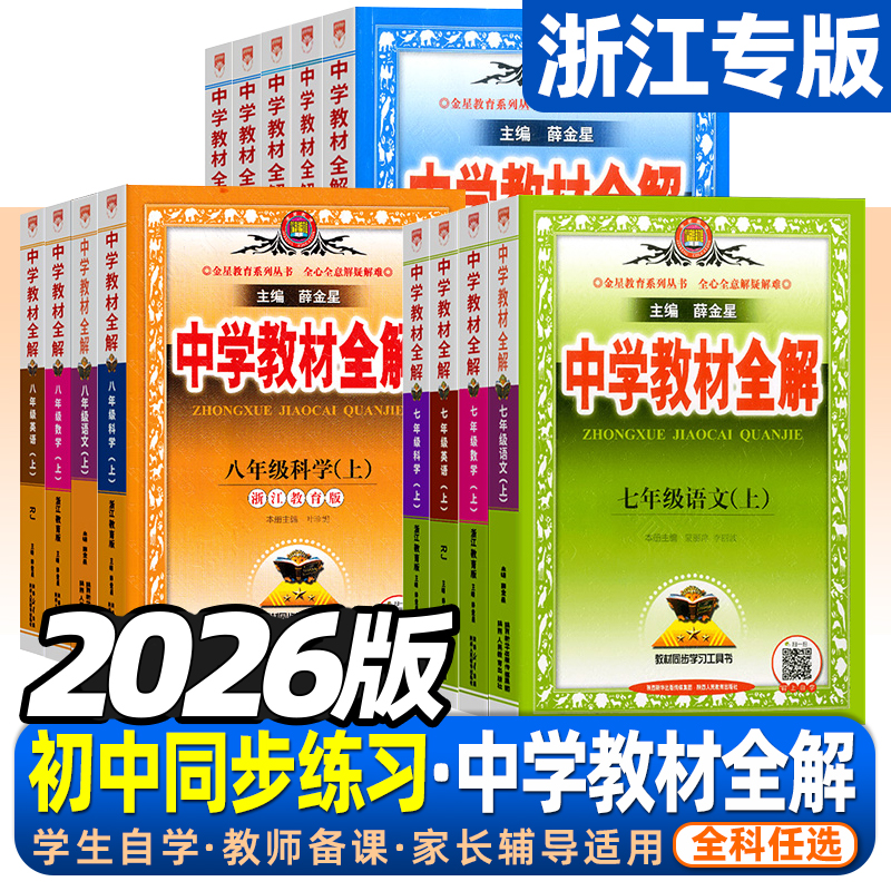 中学教材全解七八九年级同步练习