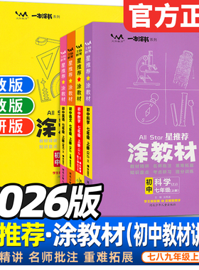 2026版 星推荐涂教材一本涂书初中课本同步教材讲解析七年级八九年级上下册浙教版数学科学语文英语政治历史地理物理化学人教版789