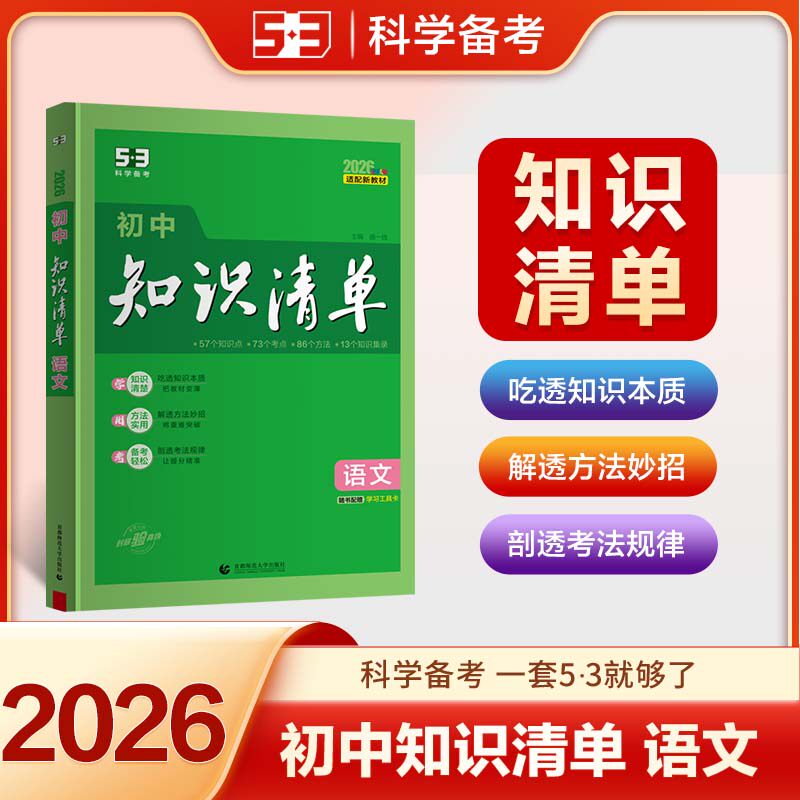 2026初中知识清单曲一线