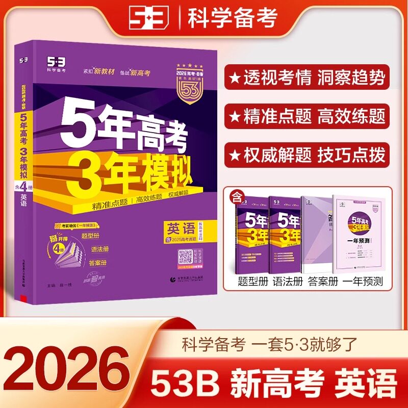5年高考3年模拟b版英语新高考