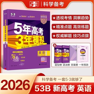 5年高考3年模拟b版英语新高考
