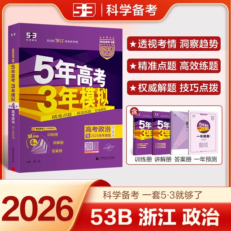 B版五年高考三年模拟政治浙江版