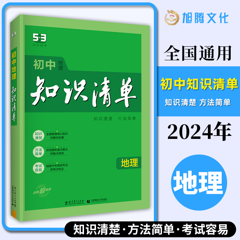 2024新版 初中知识清单地理 曲一线 全彩通用版 初一初二初三中考必备教材讲解练习工具书 初中生考点基础知识大全/正版