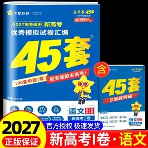 2027版金考卷45套语文新高考1卷优秀模拟试卷汇编天星教育高考高三新教材浙江卷真题卷基础卷强化卷模拟卷信息卷原创卷提升试题