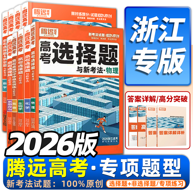 2026版解题达人高考新题型选择题
