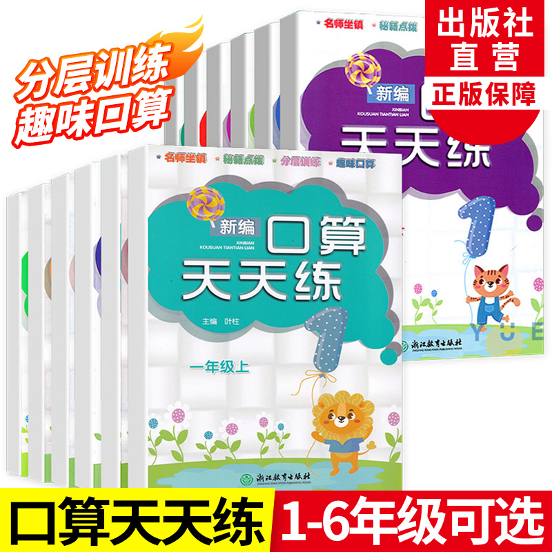 新编口算天天练小学课堂同步