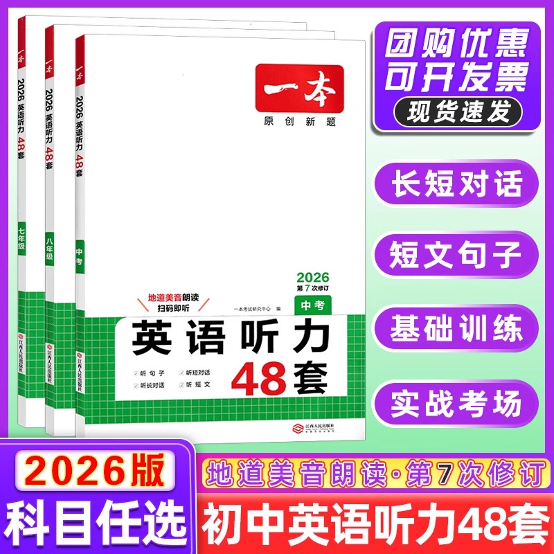 一本英语听力48套七八九年级突破