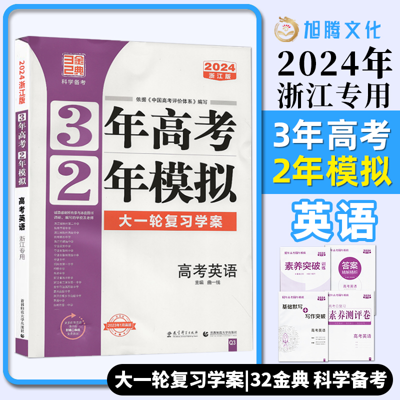 2024版配套新教材三年高考两年模拟英语浙江专用高考选考大一轮课堂学案总复习高三高二3年高考2年模拟真题必刷复习教辅书53高考32
