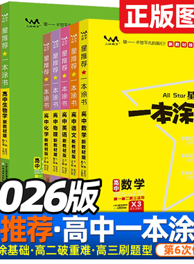 2026版一本涂书高中新高考数学物理化学生物语文英语政治历史地理高一二高三提分学霸笔记一二轮复习高考真题资料星推荐高中必刷题